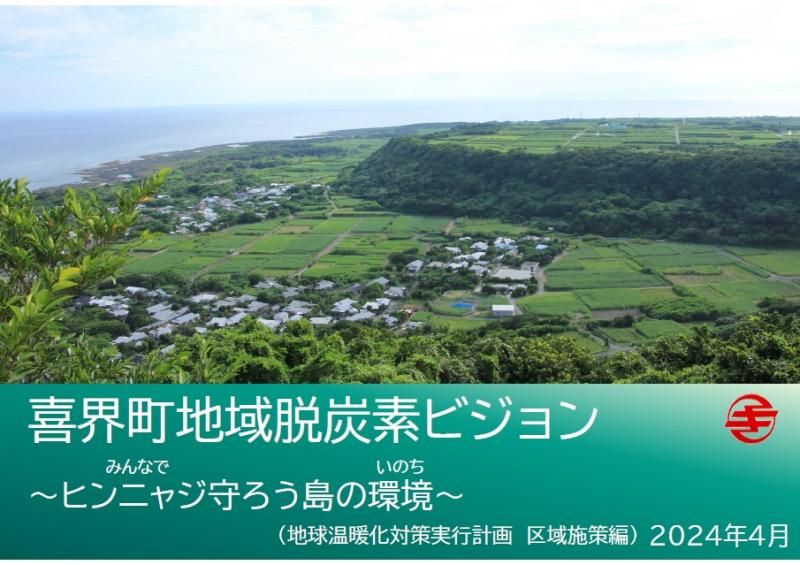 脱炭素ビジョン