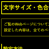 色合い表示例4（背景色：黒、文字色：黄、リンク色：白）