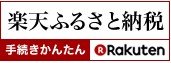 楽天ふるさと納税バナー