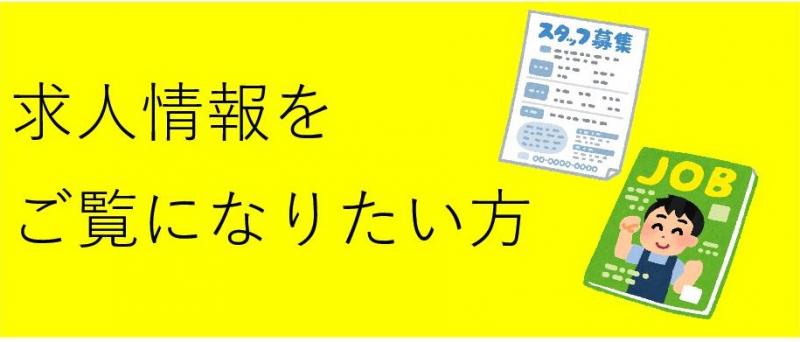 求人はこちら