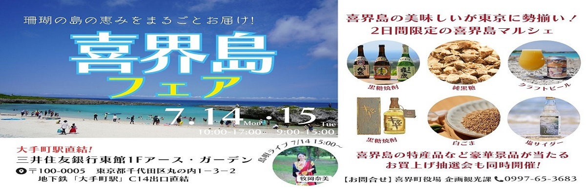 喜界島フェアin東京